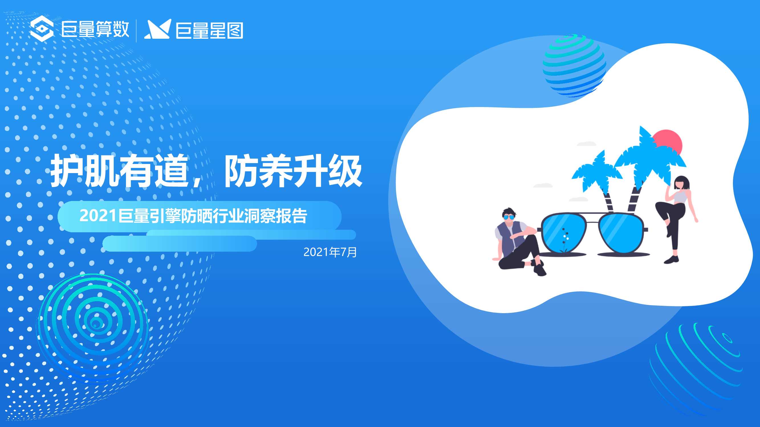 【巨量算数】2021巨量引擎防晒行业洞察报告.pdf
