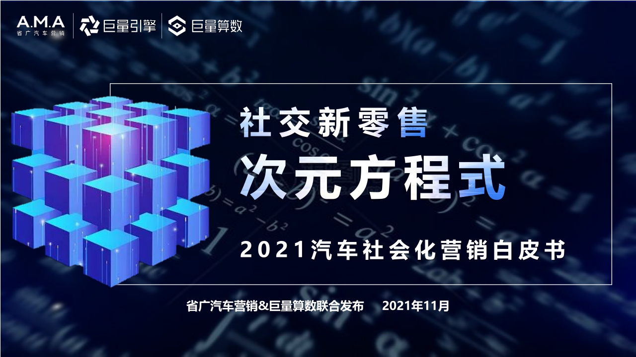 【巨量算数】2021汽车社会化营销白皮书.pdf