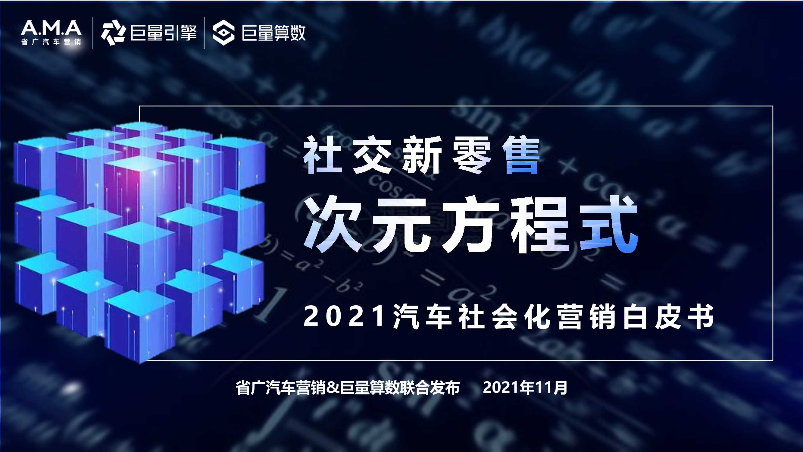 【巨量算数】2021汽车社会化营销白皮书.pdf