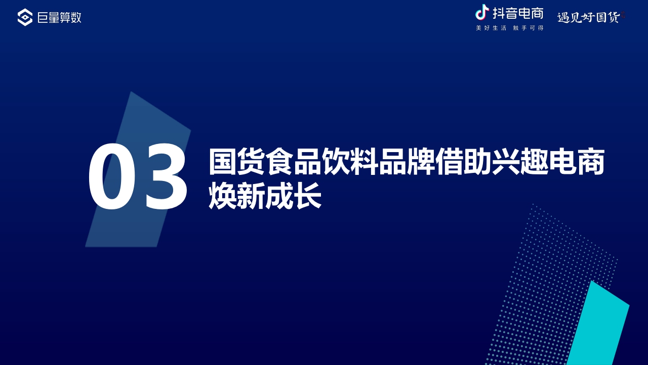 【巨量算数】2022抖音电商国货食品饮料消费洞察报告.pdf