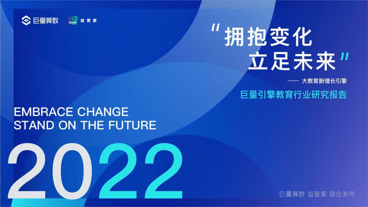 【巨量算数】2022教育行业研究白皮书.pdf