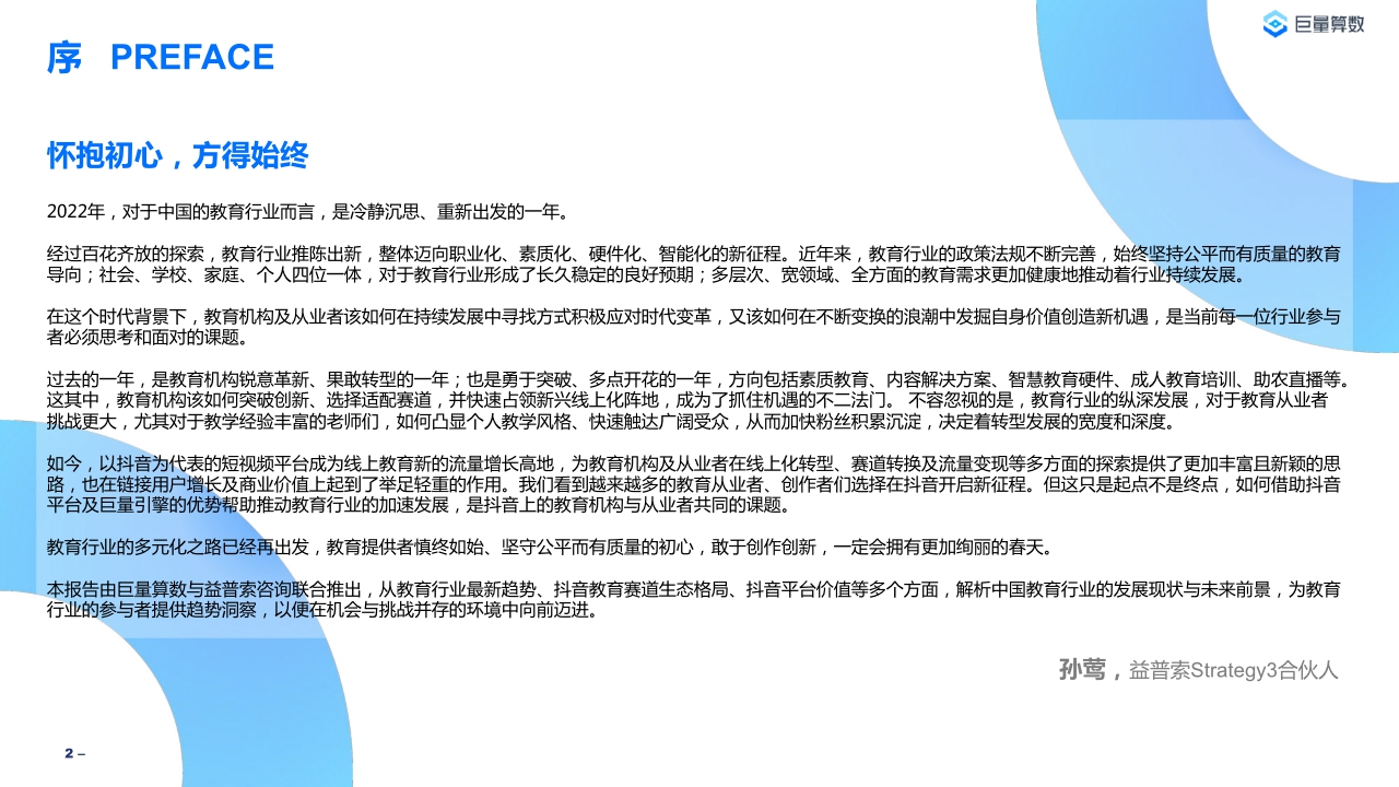 【巨量算数】2022教育行业研究白皮书.pdf