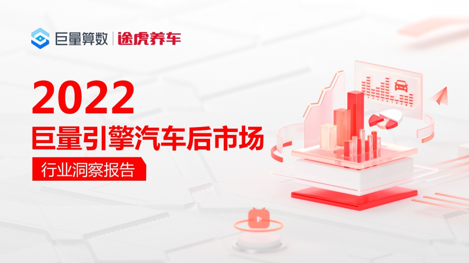 【巨量算数】2022巨量引擎汽车后市场行业洞察报告.pdf