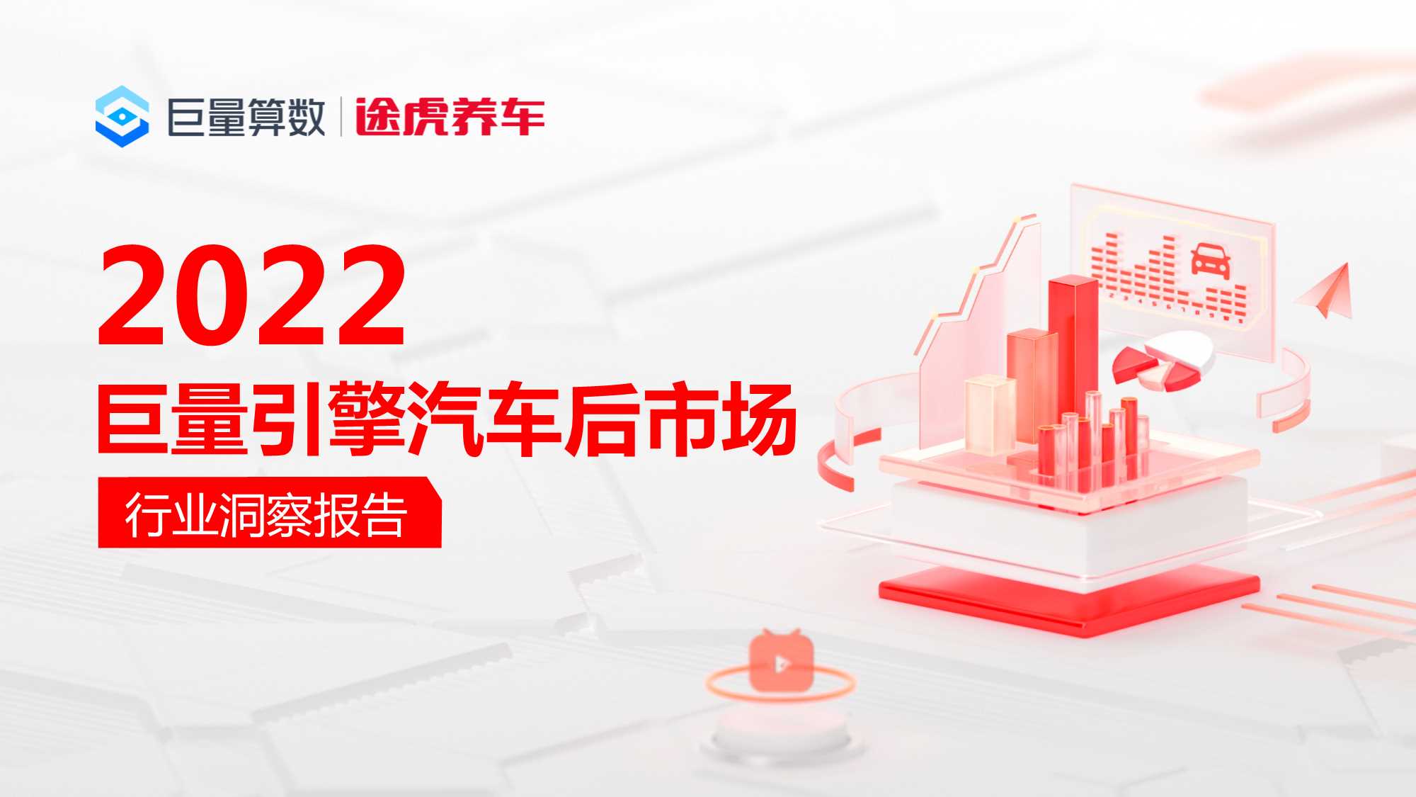 【巨量算数】2022巨量引擎汽车后市场行业洞察报告.pdf