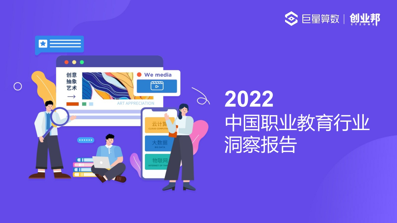 【巨量算数】2022中国职业教育行业洞察报告.pdf
