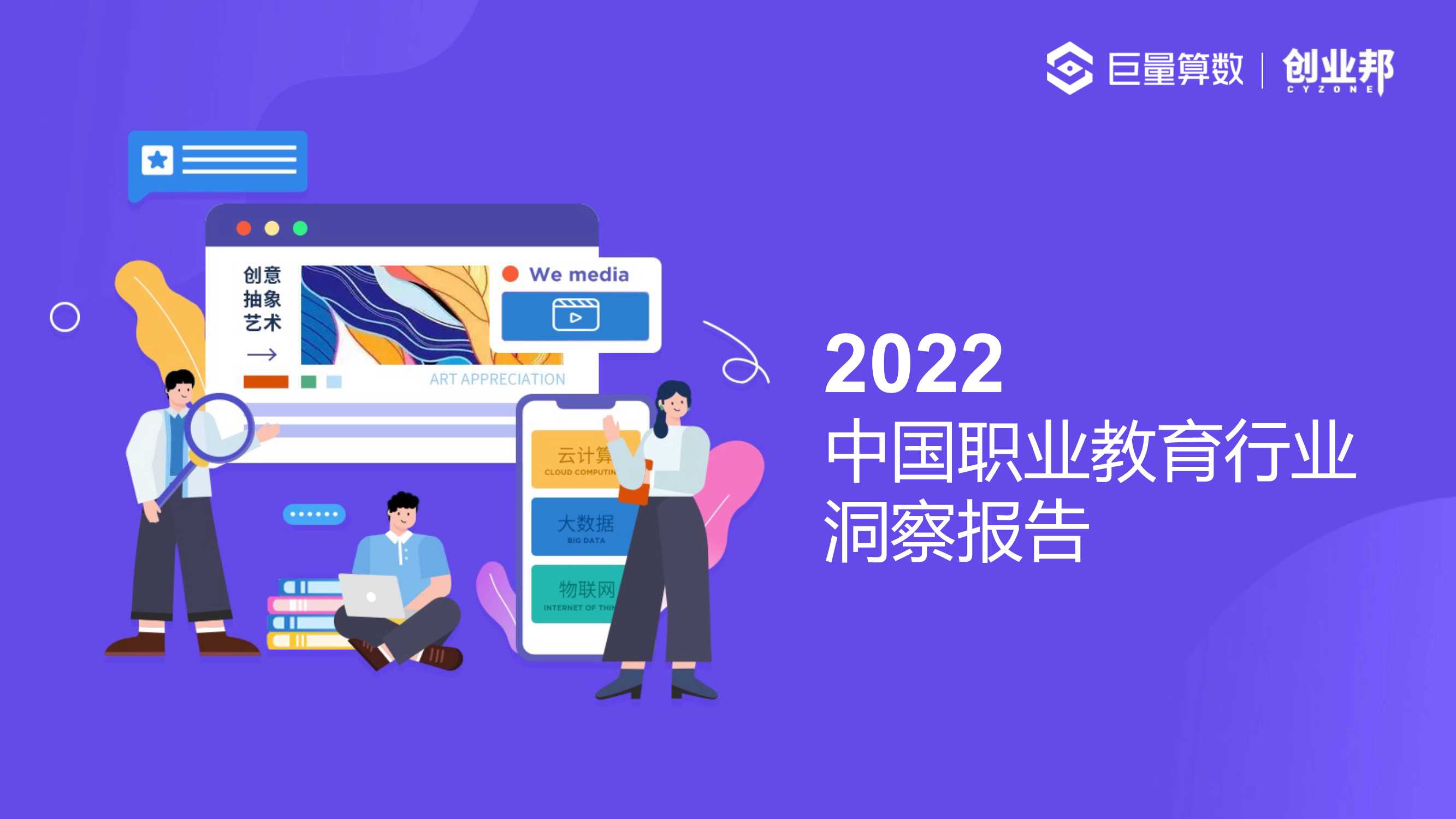 【巨量算数】2022中国职业教育行业洞察报告.pdf