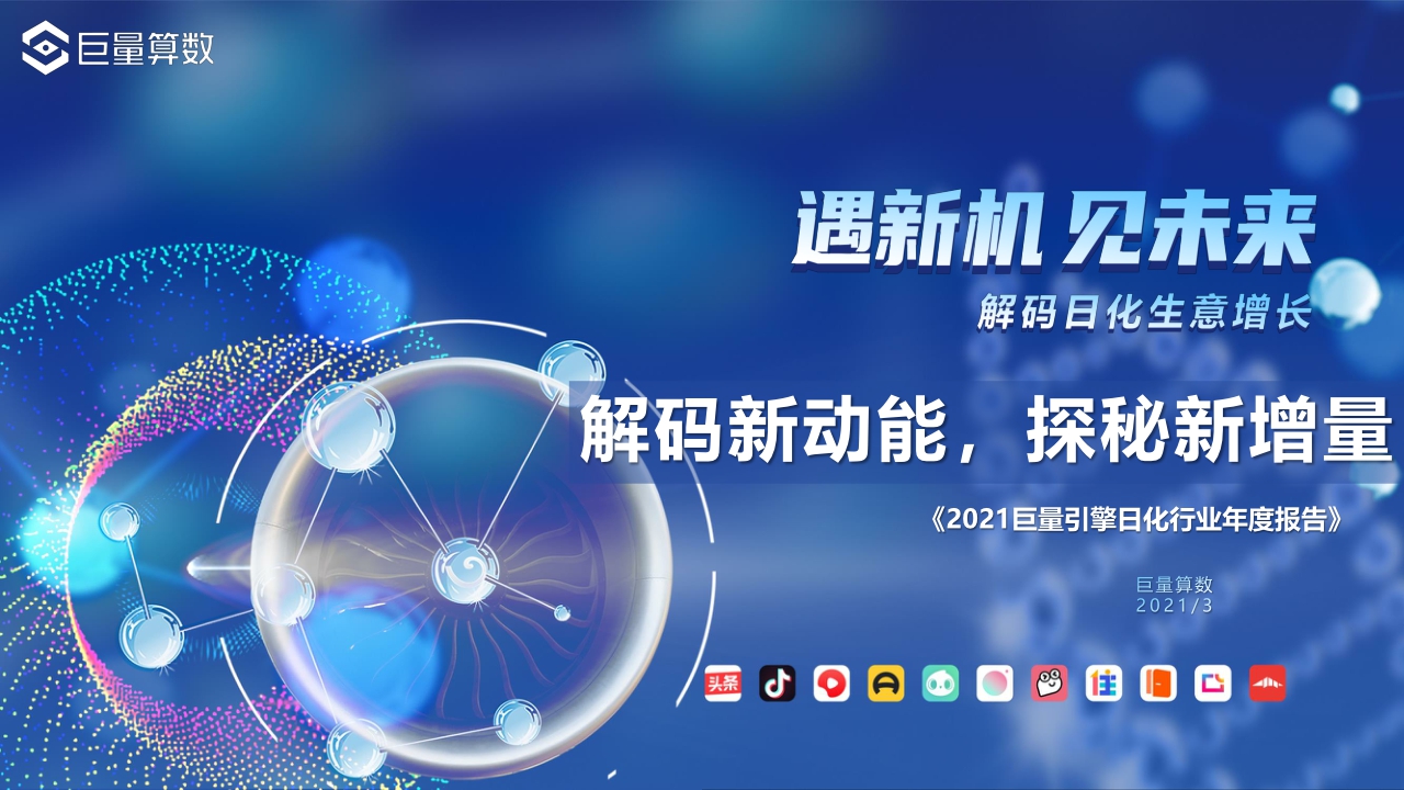 【巨量算数】解码新动能,探秘新增量——2021巨量引擎日化行业年度报告.pdf