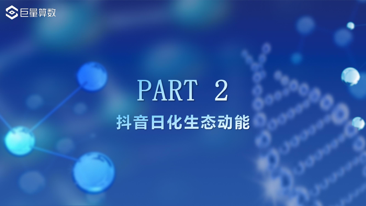 【巨量算数】解码新动能,探秘新增量——2021巨量引擎日化行业年度报告.pdf