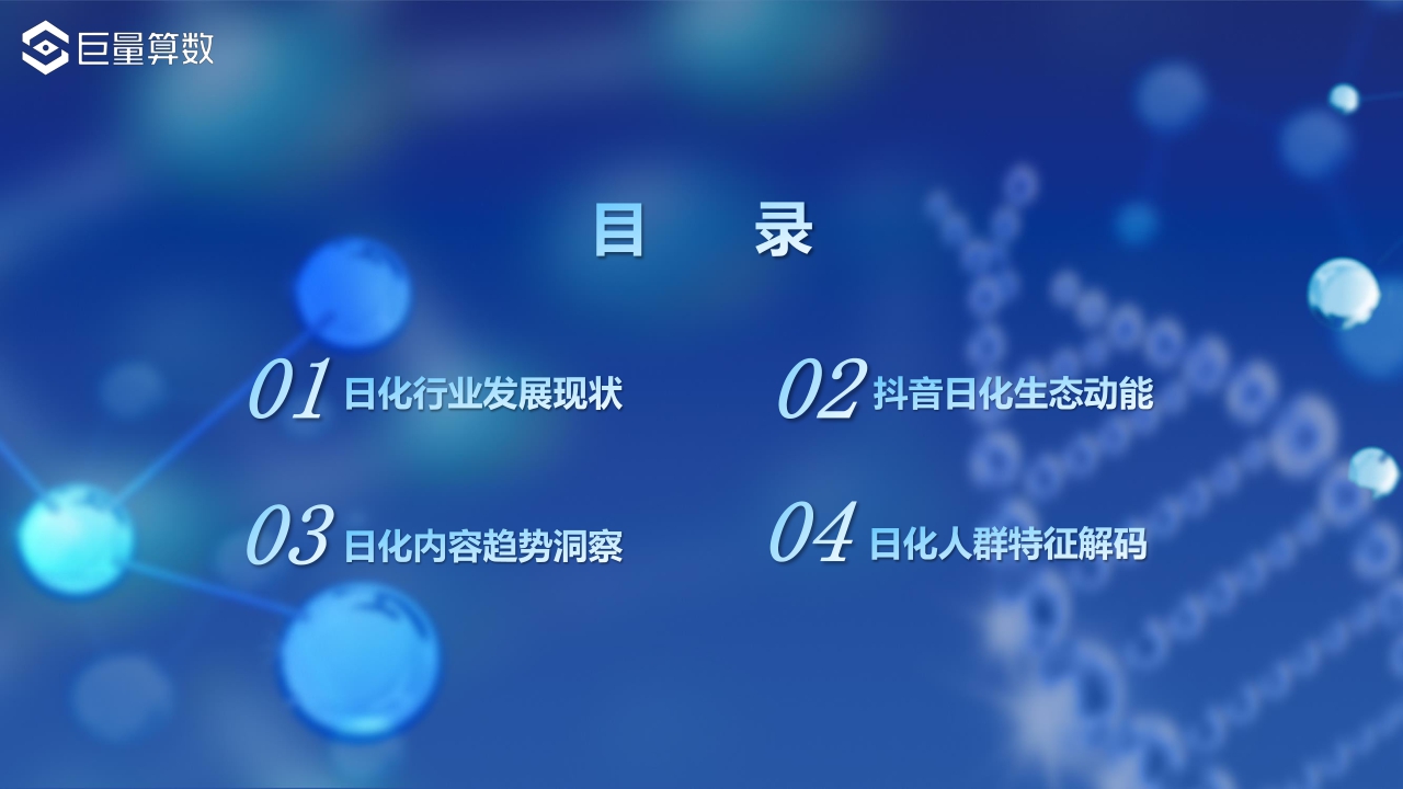 【巨量算数】解码新动能,探秘新增量——2021巨量引擎日化行业年度报告.pdf