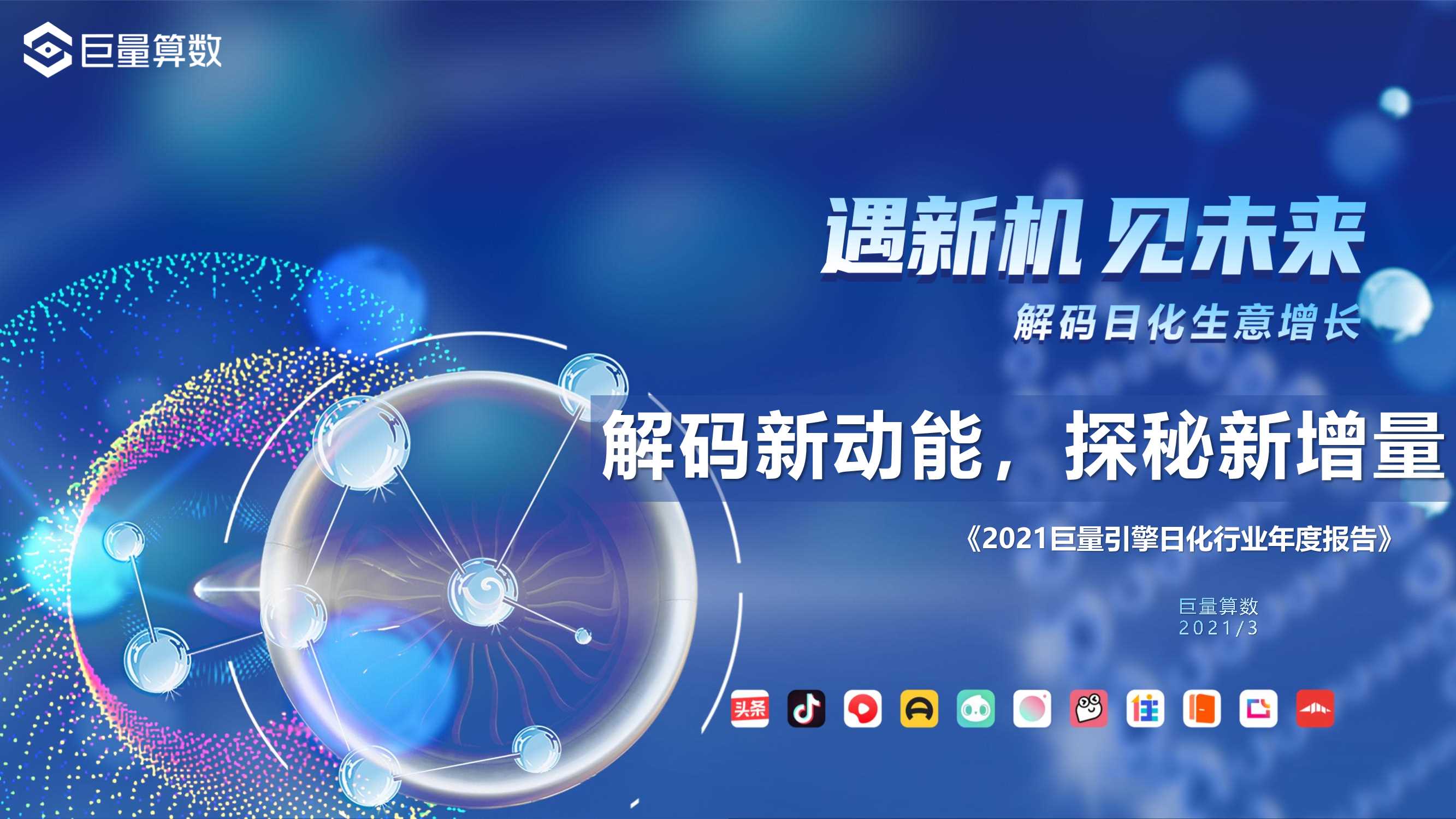 【巨量算数】解码新动能，探秘新增量——2021巨量引擎日化行业年度报告.pdf