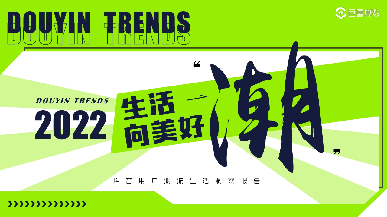 【巨量算数】生活“潮”向美好——抖音用户潮流生活洞察.pdf