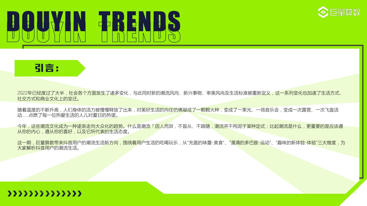 【巨量算数】生活“潮”向美好——抖音用户潮流生活洞察.pdf