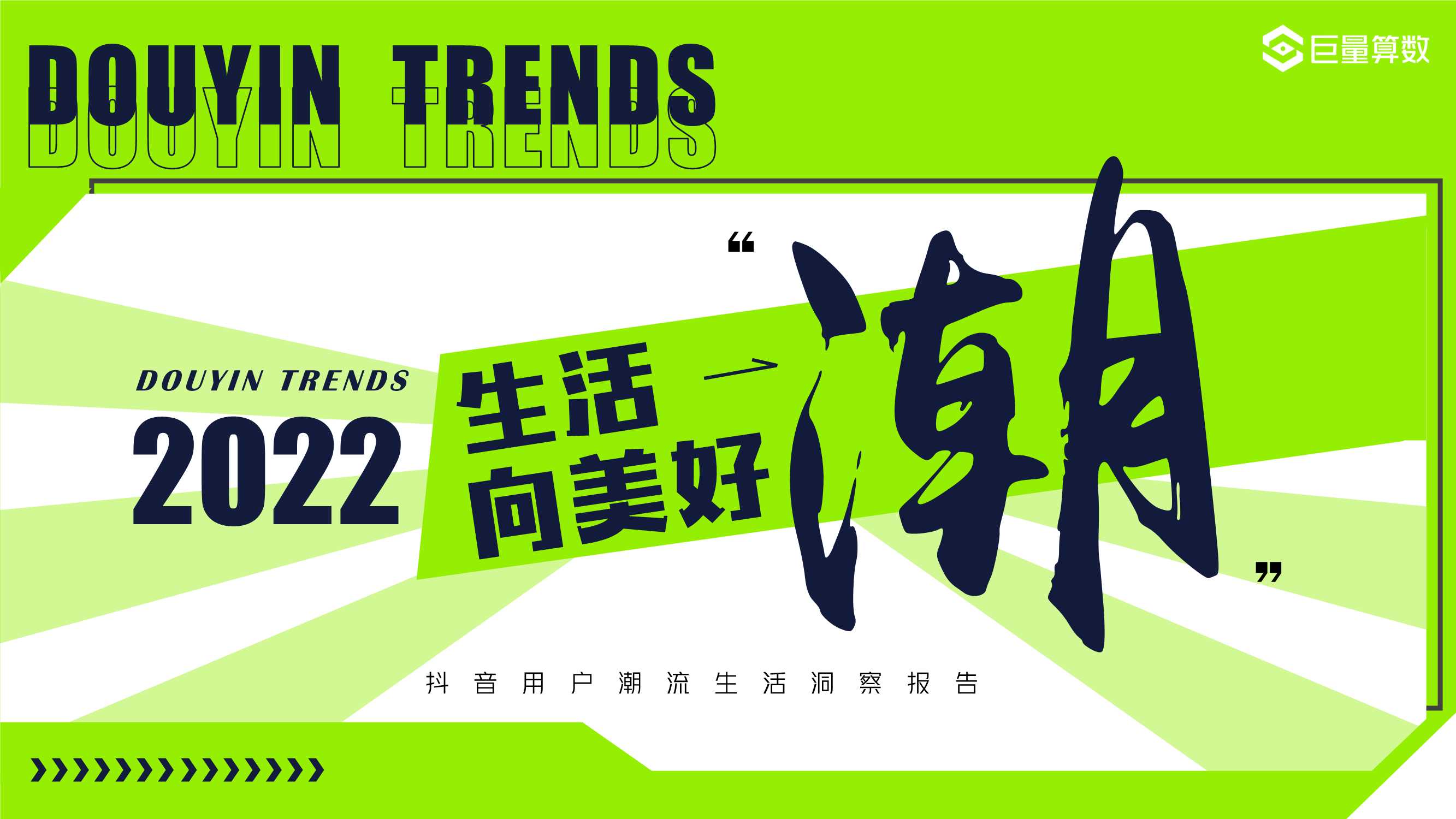 【巨量算数】生活“潮”向美好——抖音用户潮流生活洞察.pdf