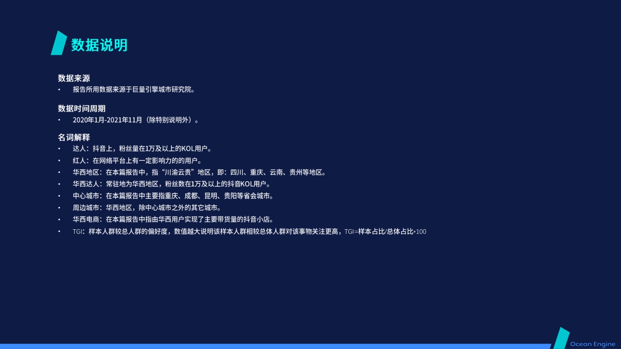 【巨量算数】数聚红人:2021抖音本地生活消费研究报告(华西篇).pdf