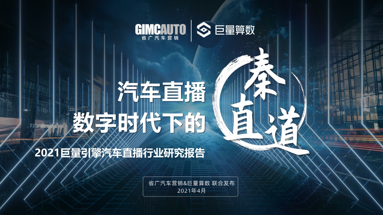 【巨量引擎,省广汽车营销】2021巨量引擎汽车直播行业研究报告.pdf