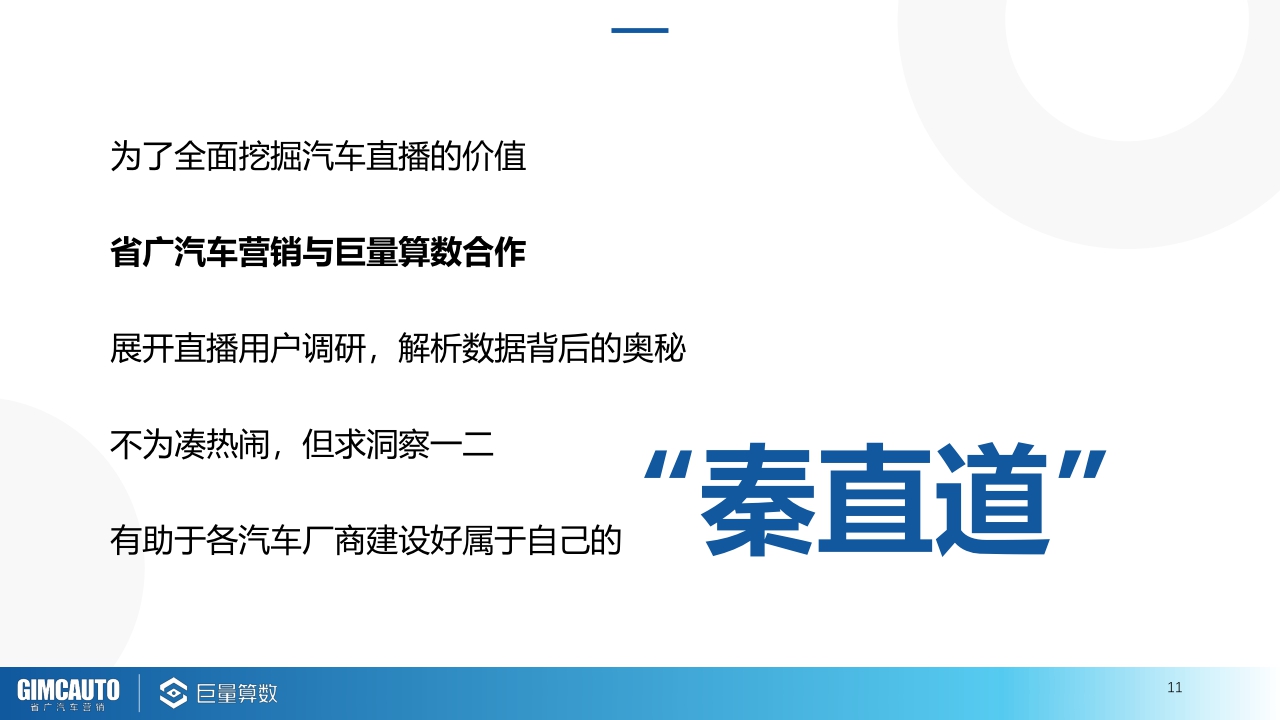 【巨量引擎,省广汽车营销】2021巨量引擎汽车直播行业研究报告.pdf