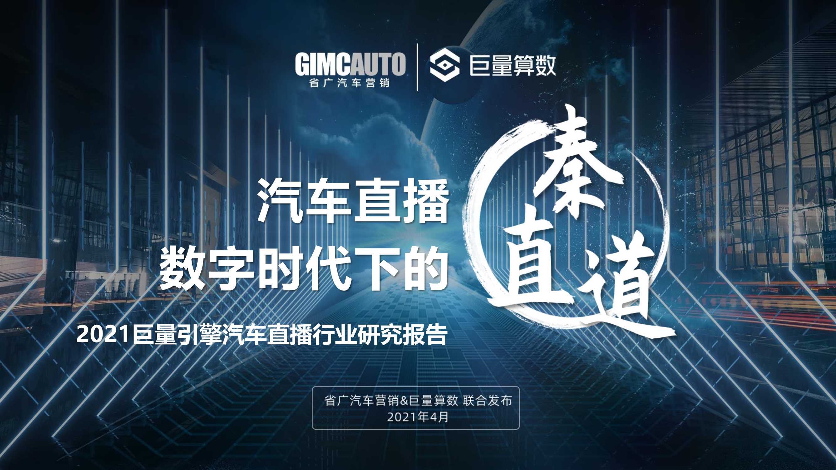【巨量引擎,省广汽车营销】2021巨量引擎汽车直播行业研究报告.pdf