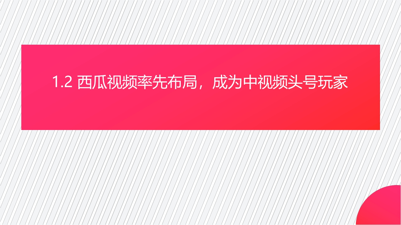 【巨量引擎,西瓜视频,知萌】2021中视频营销趋势白皮书