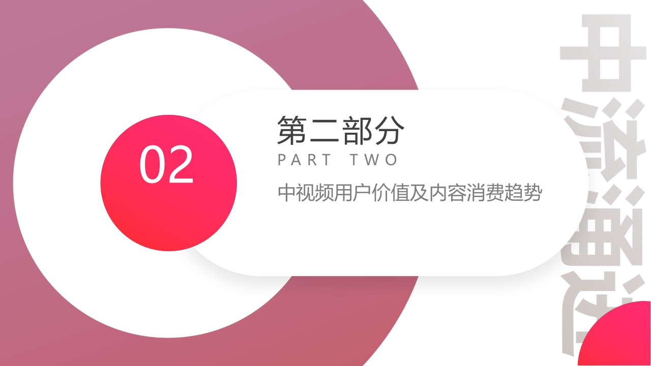 【巨量引擎,西瓜视频,知萌】2021中视频营销趋势白皮书