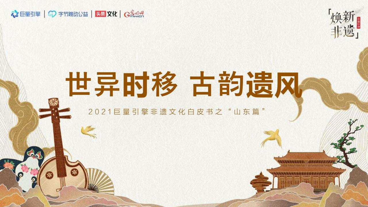 【巨量引擎】2021巨量引擎非遗文化白皮书之“山东篇”.pdf