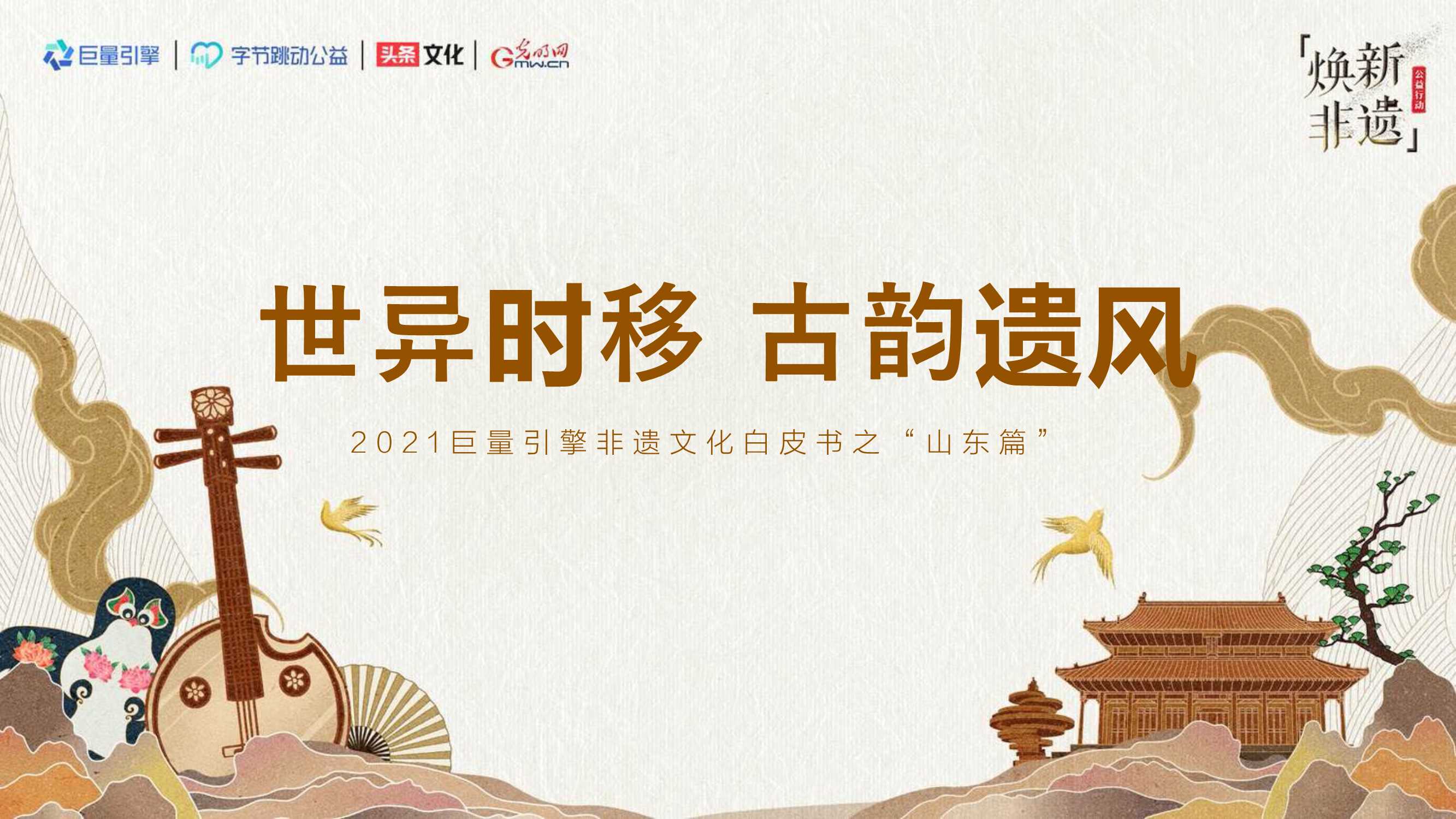 【巨量引擎】2021巨量引擎非遗文化白皮书之“山东篇”.pdf