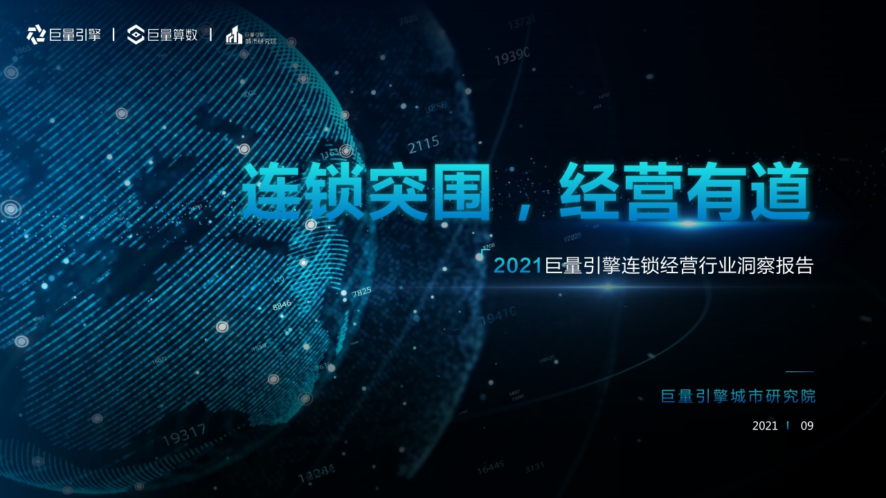 【巨量引擎】2021巨量引擎连锁经营行业洞察报告.pdf