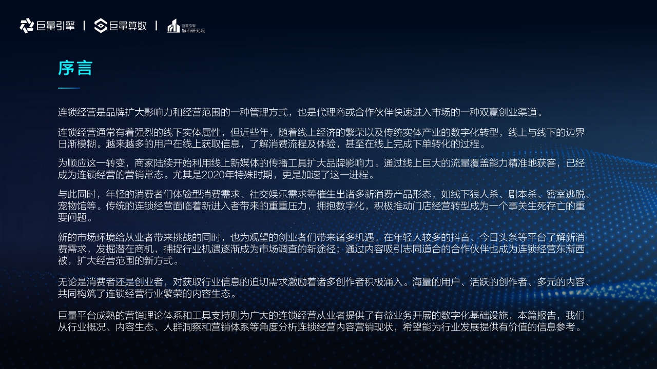 【巨量引擎】2021巨量引擎连锁经营行业洞察报告.pdf