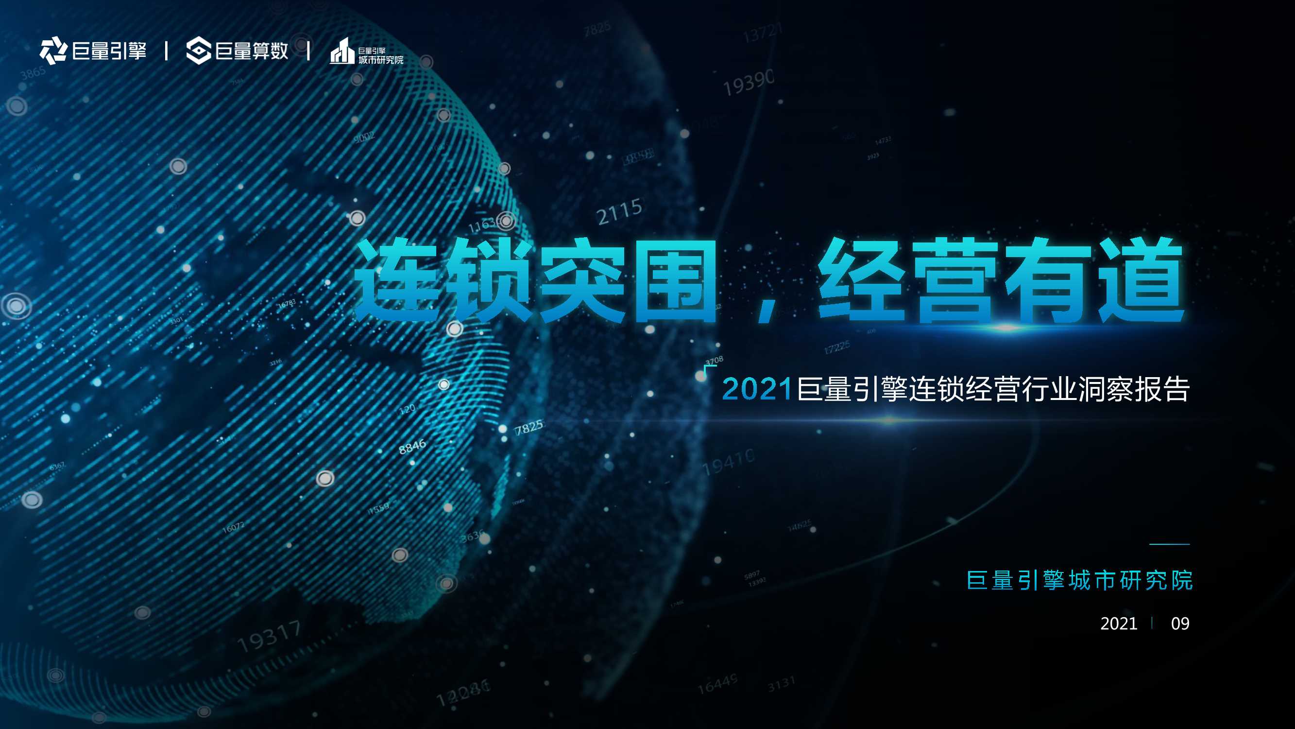 【巨量引擎】2021巨量引擎连锁经营行业洞察报告.pdf
