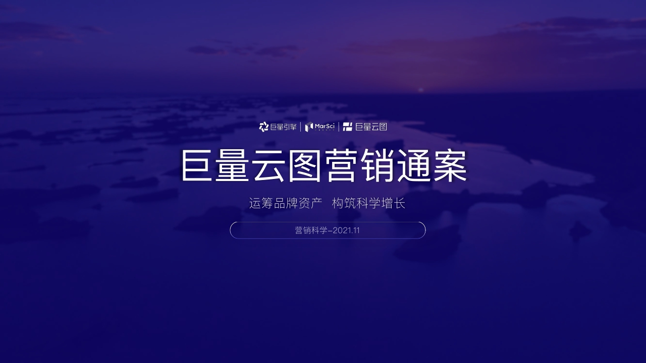 【巨量引擎】2021巨量云图营销方案（PR终版）【公众号：大文懂个P】.pdf