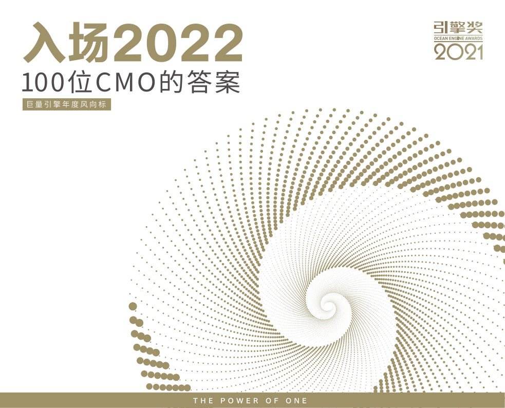 【巨量引擎】2022年巨量引擎年度风向标.pdf