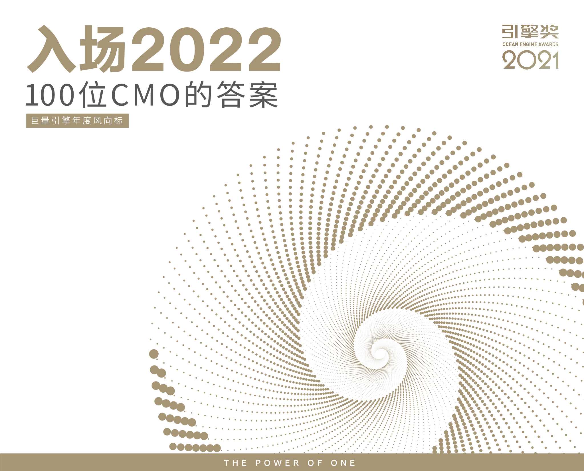 【巨量引擎】2022年巨量引擎年度风向标.pdf