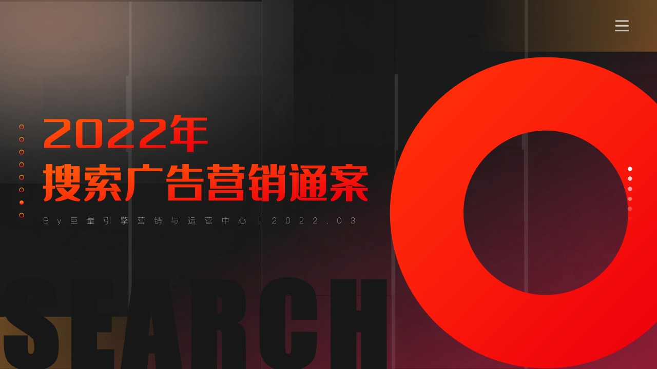 【巨量引擎】2022年搜索广告营销通案.pdf