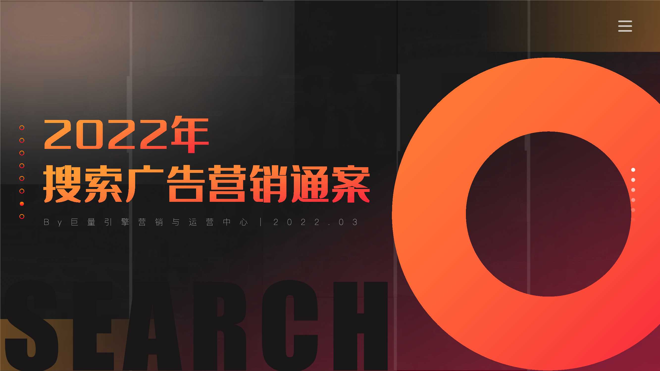 【巨量引擎】2022年搜索广告营销通案.pdf