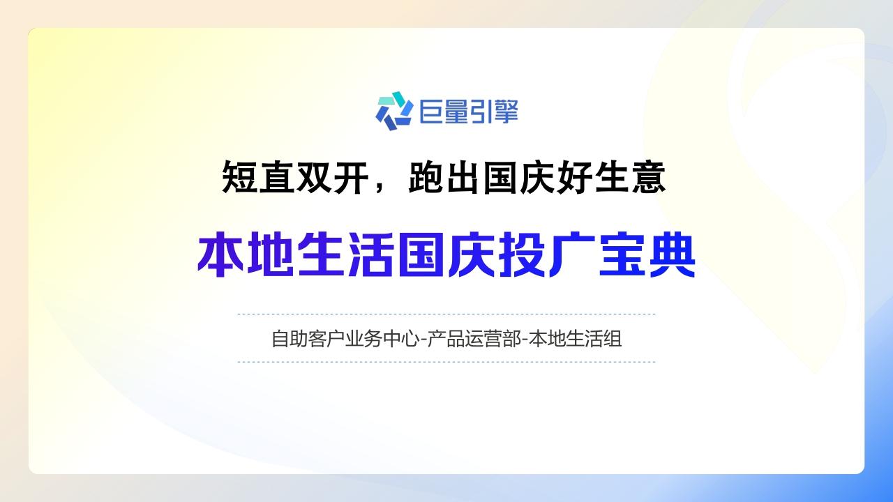 【巨量引擎】2023自助本地商家国庆投广宝典.pdf