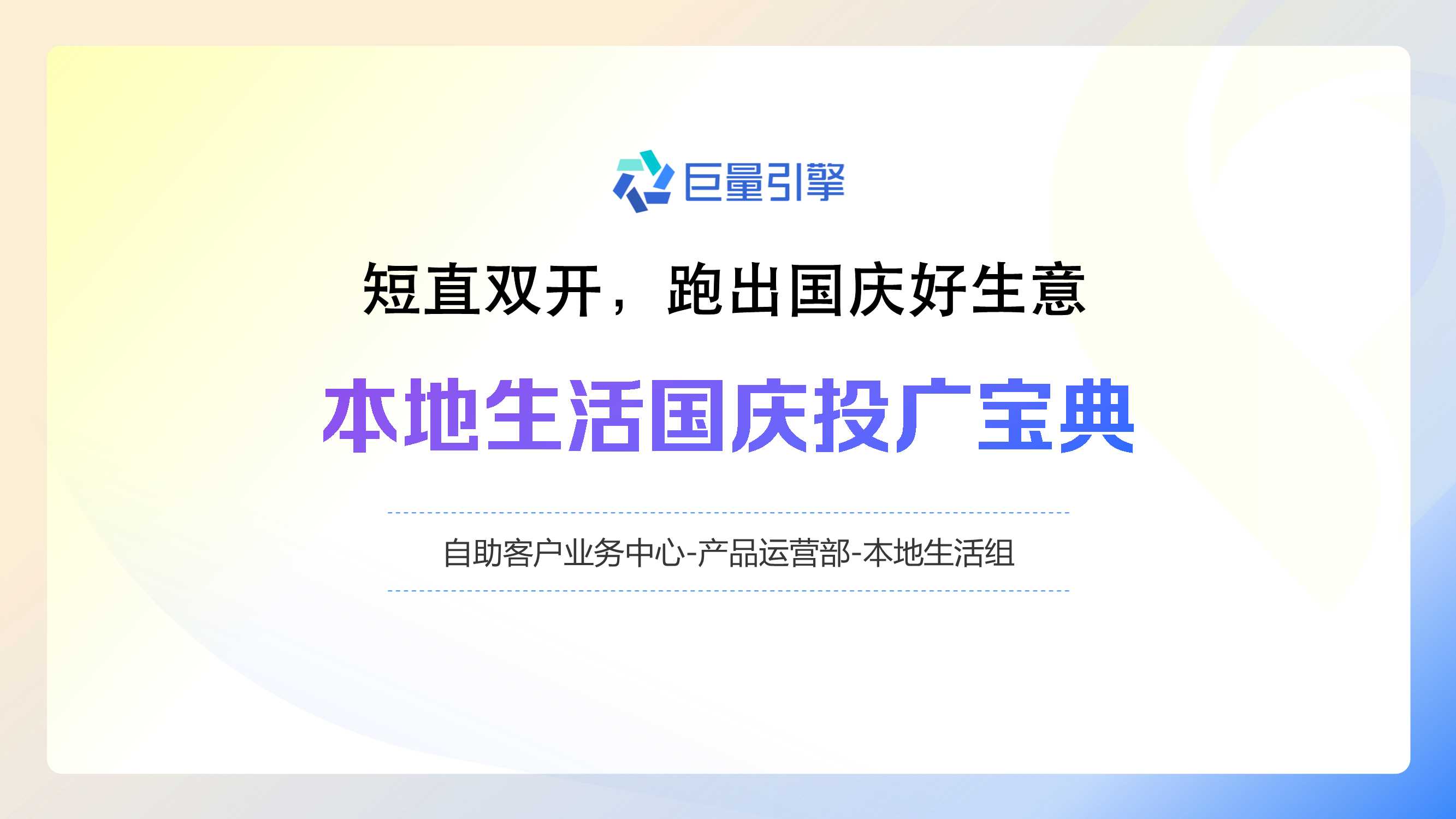 【巨量引擎】2023自助本地商家国庆投广宝典.pdf