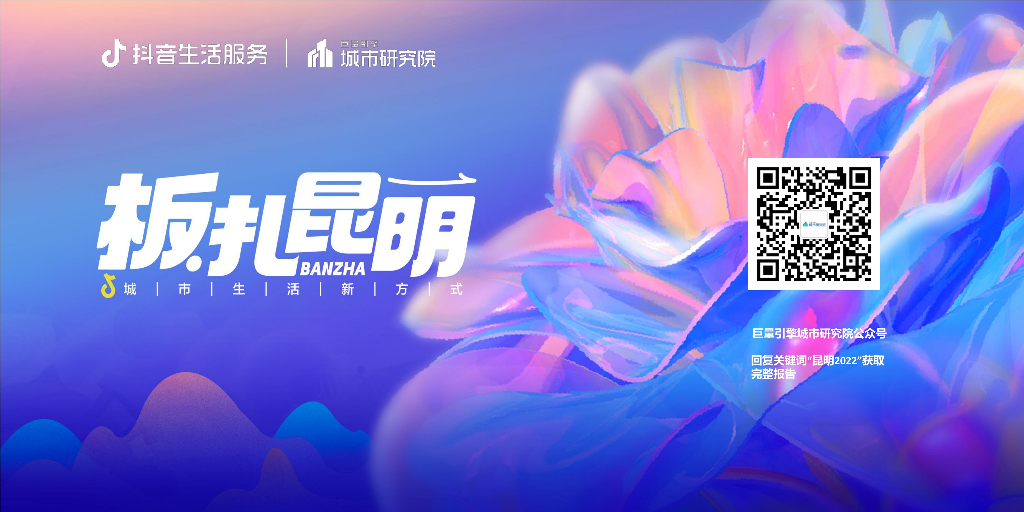 【巨量引擎】板扎昆明——数探昆明美好生活.pdf