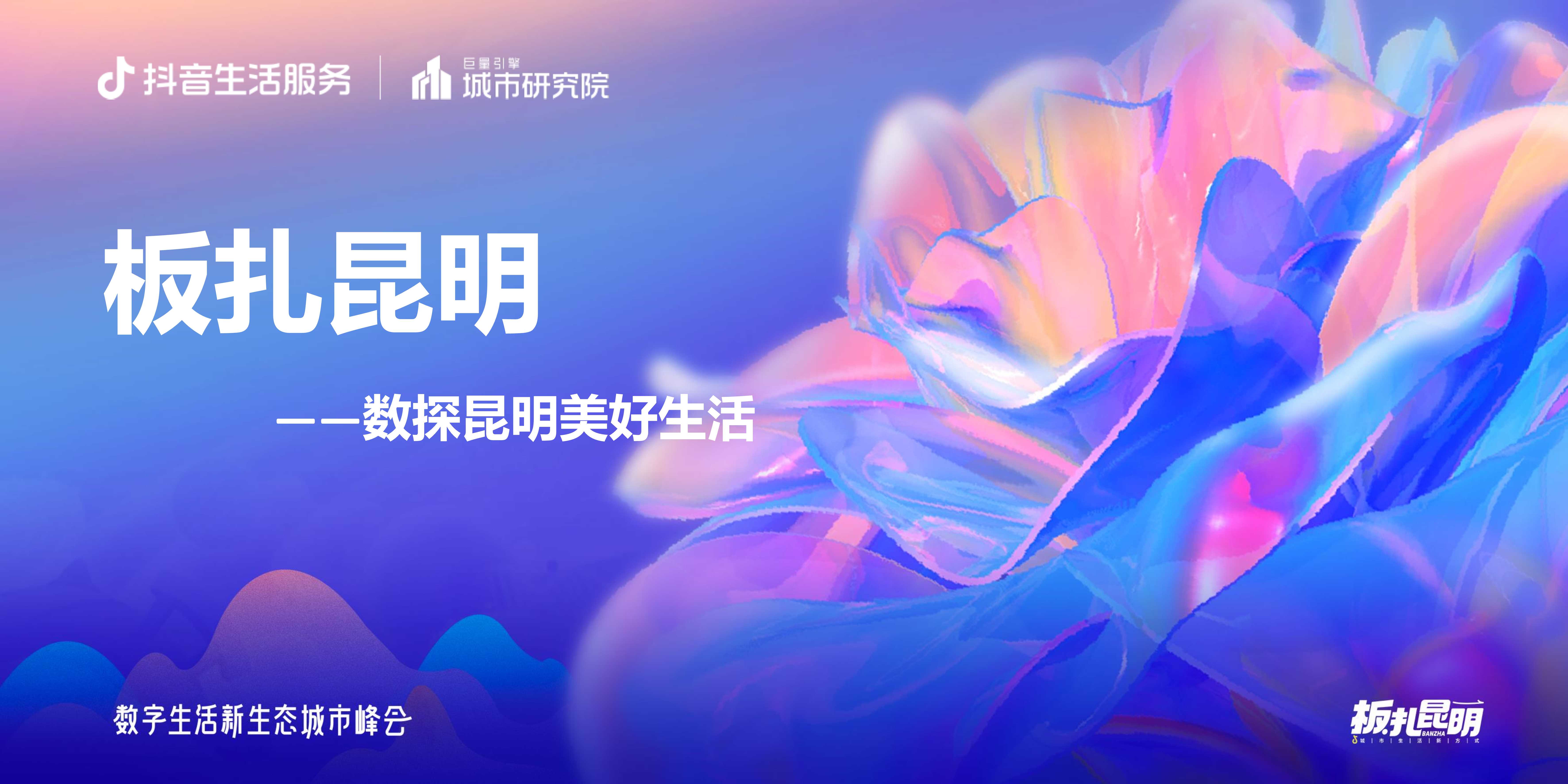 【巨量引擎】板扎昆明——数探昆明美好生活.pdf