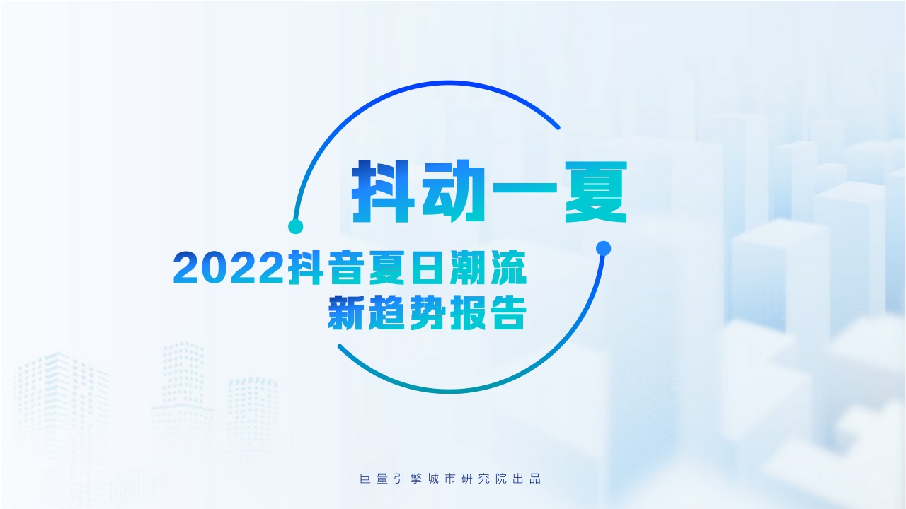 【巨量引擎】抖动一夏--2022抖音夏日潮流趋势.pdf
