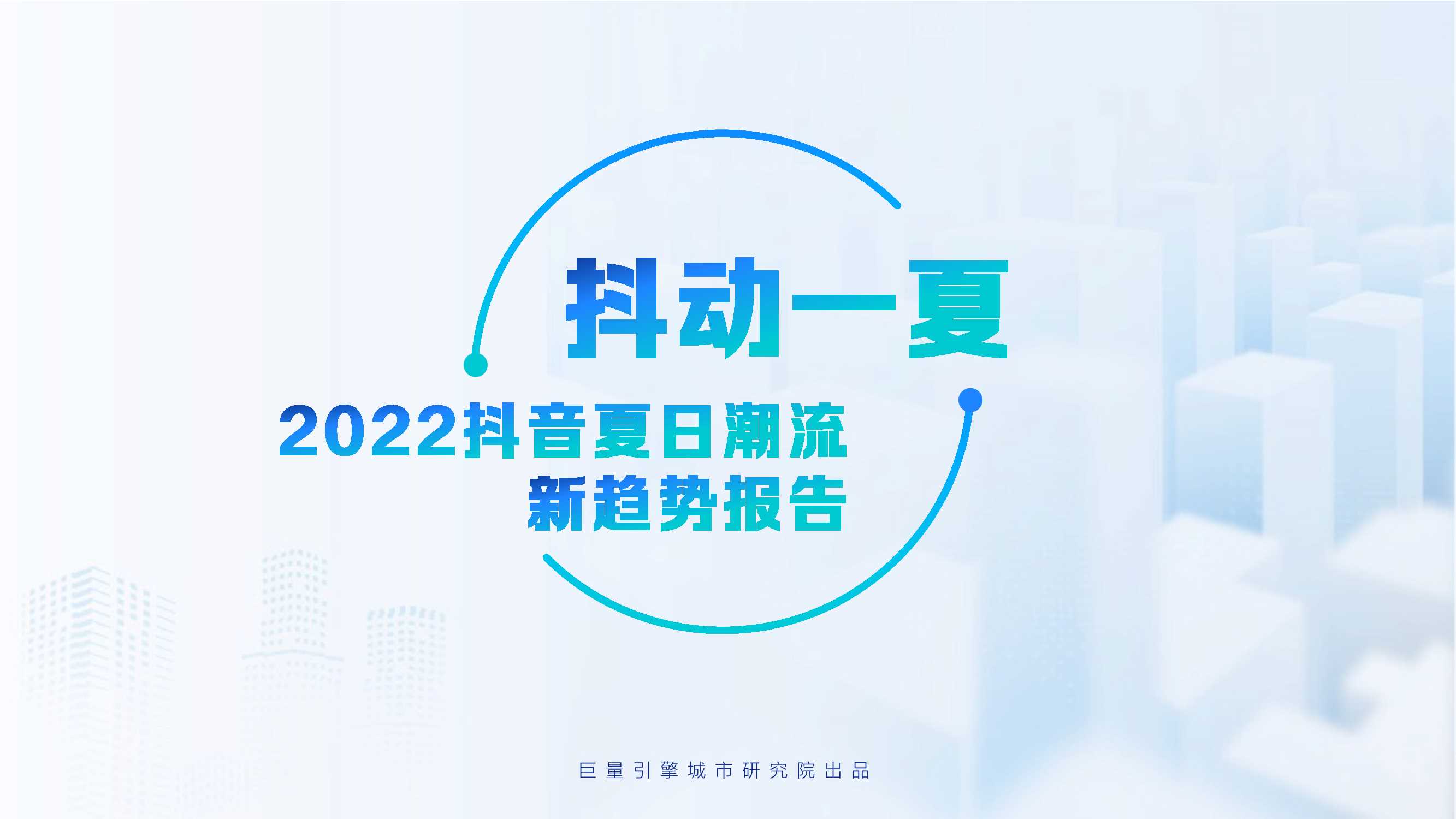 【巨量引擎】抖动一夏–2022抖音夏日潮流趋势.pdf