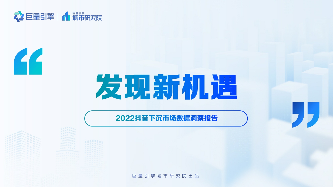 【巨量引擎】发现新机遇——2022抖音下沉市场数据洞察分析报告.pdf