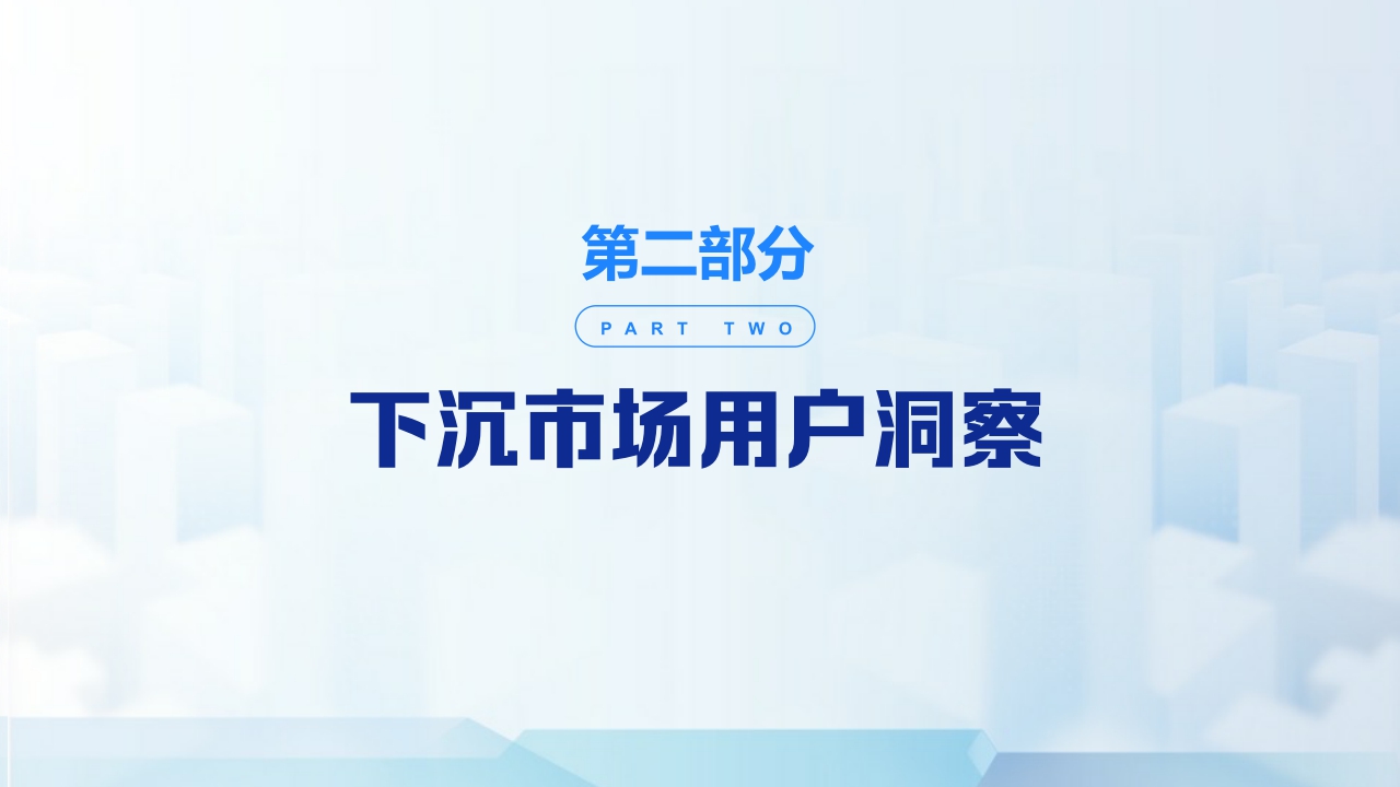 【巨量引擎】发现新机遇——2022抖音下沉市场数据洞察分析报告.pdf