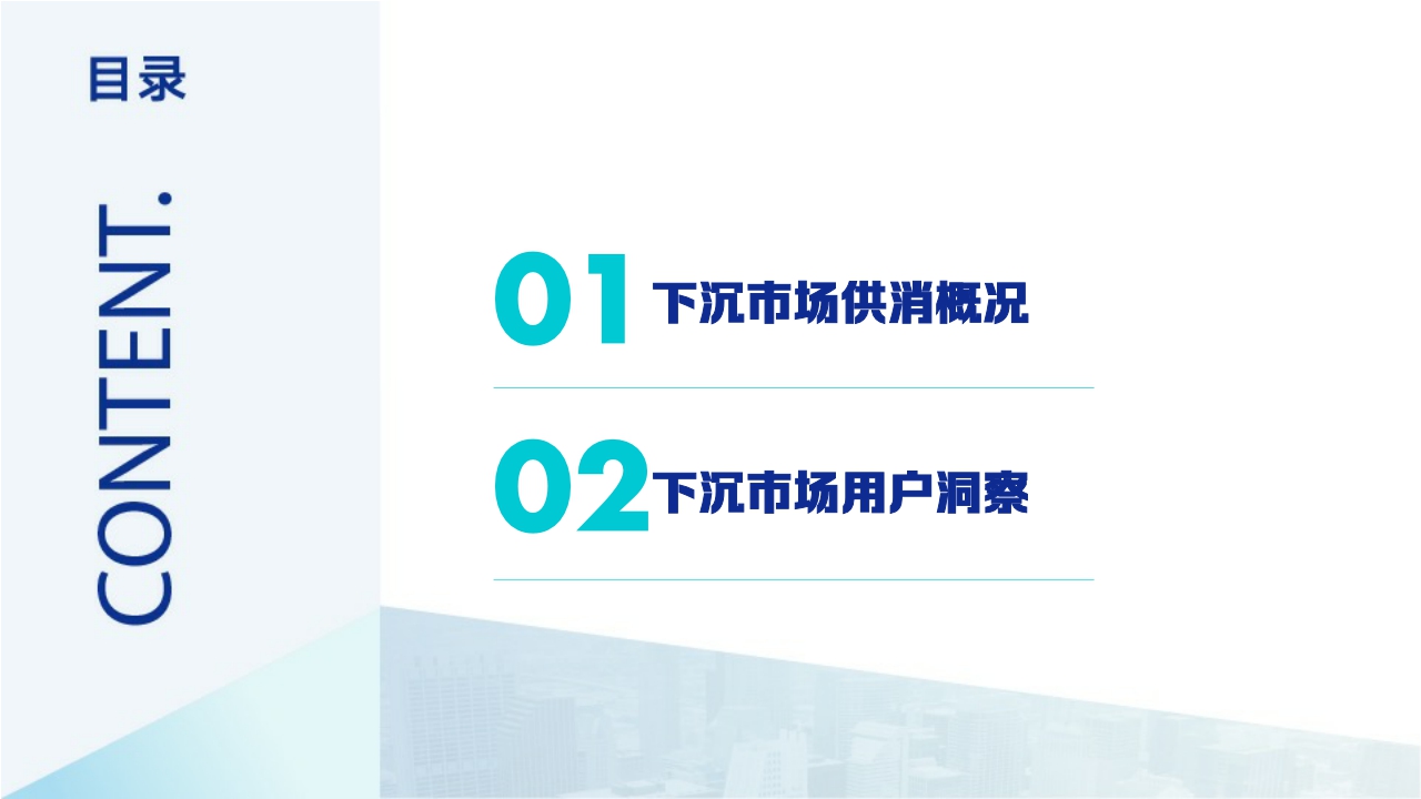 【巨量引擎】发现新机遇——2022抖音下沉市场数据洞察分析报告.pdf