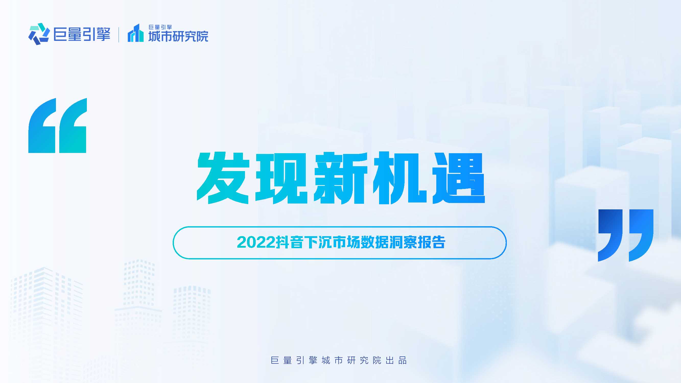 【巨量引擎】发现新机遇——2022抖音下沉市场数据洞察分析报告.pdf