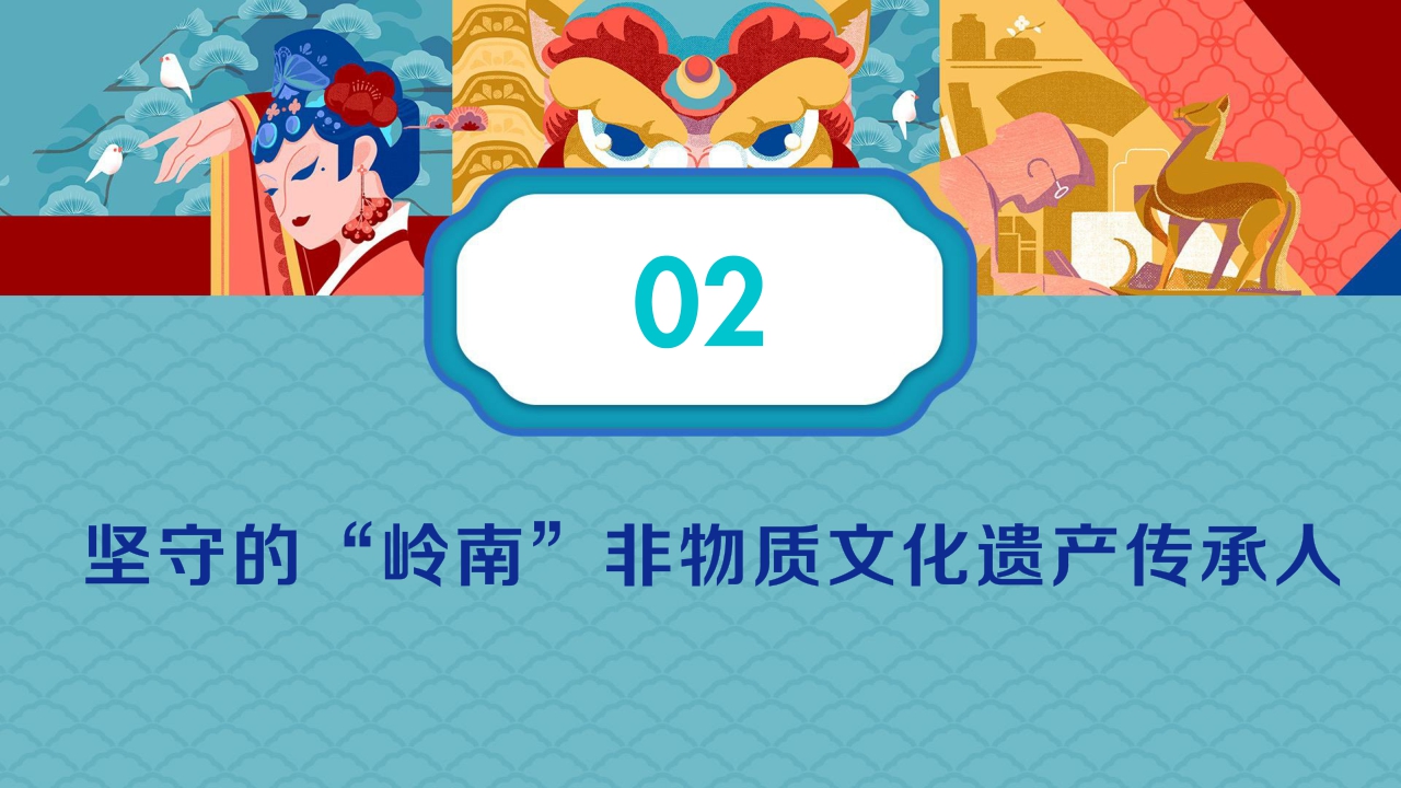 【巨量引擎】世异时移 古韵遗风-2021巨量引擎非遗白皮书之“岭南篇”.pdf