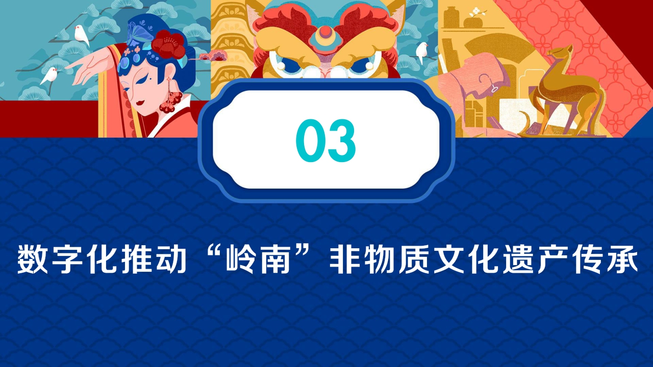 【巨量引擎】世异时移 古韵遗风-2021巨量引擎非遗白皮书之“岭南篇”.pdf