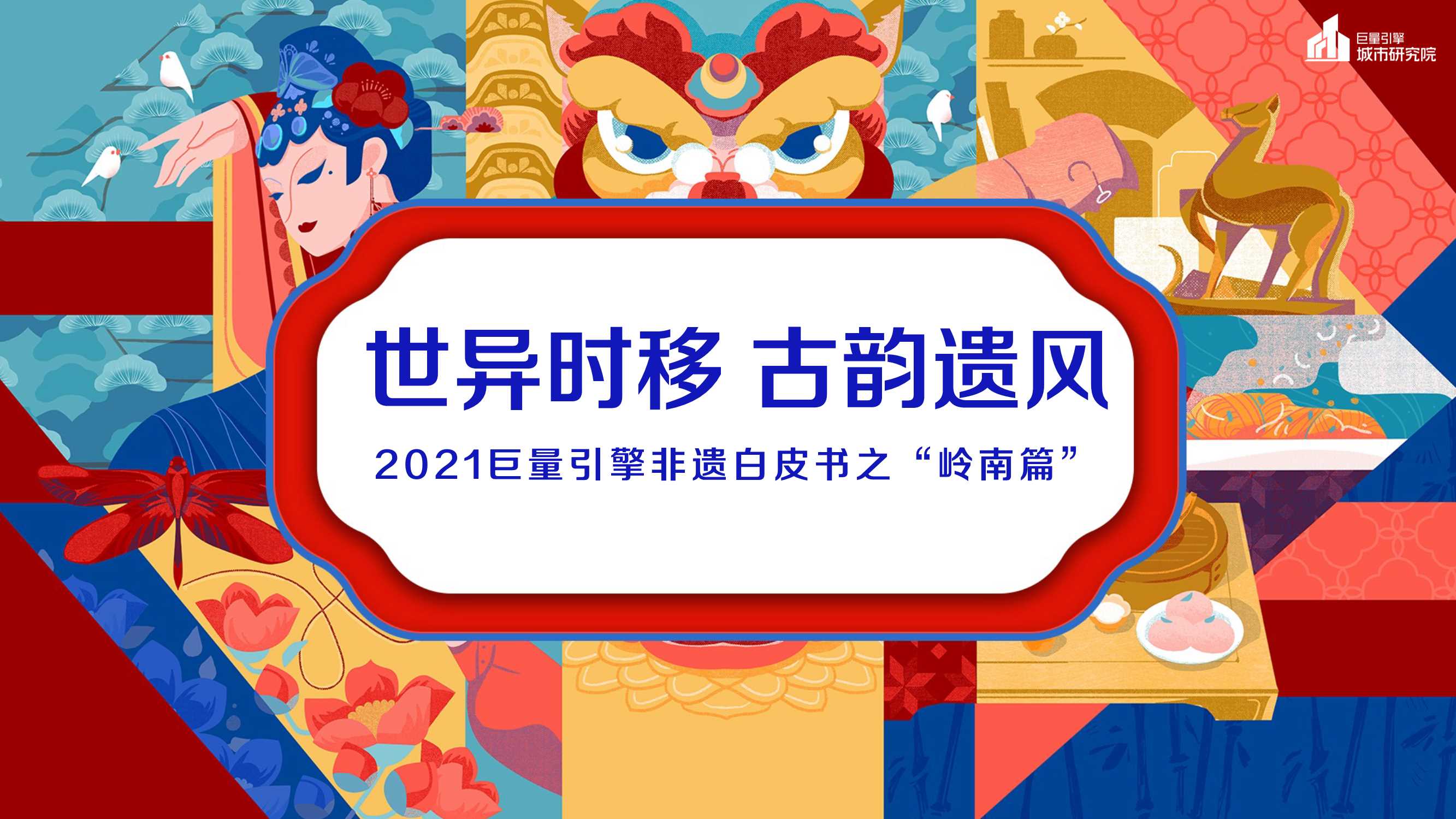 【巨量引擎】世异时移 古韵遗风-2021巨量引擎非遗白皮书之“岭南篇”.pdf