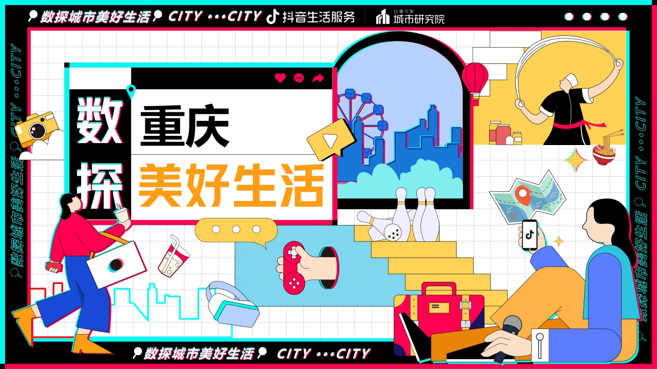 【巨量引擎】数探重庆美好生活报告.pdf