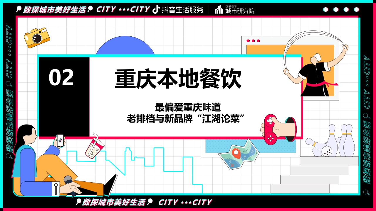 【巨量引擎】数探重庆美好生活报告.pdf