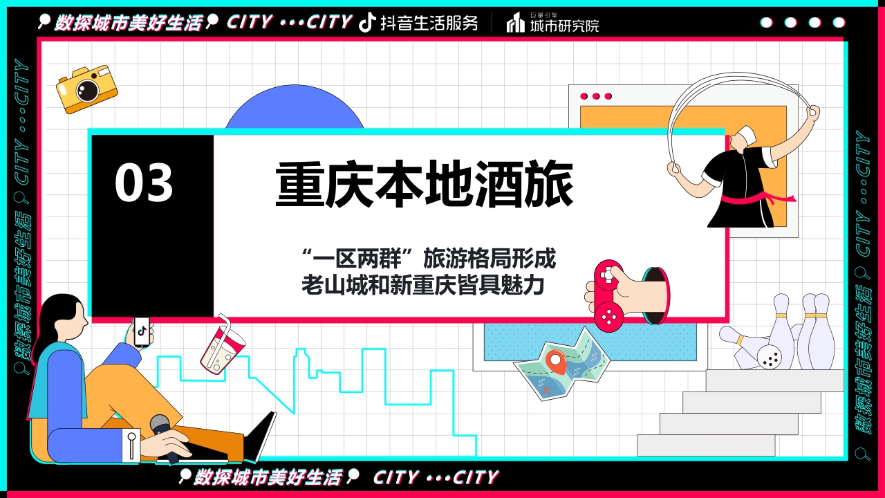 【巨量引擎】数探重庆美好生活报告.pdf