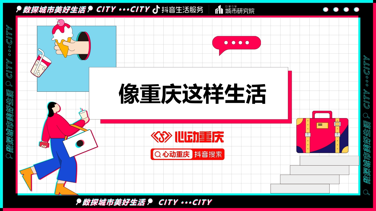 【巨量引擎】数探重庆美好生活报告.pdf